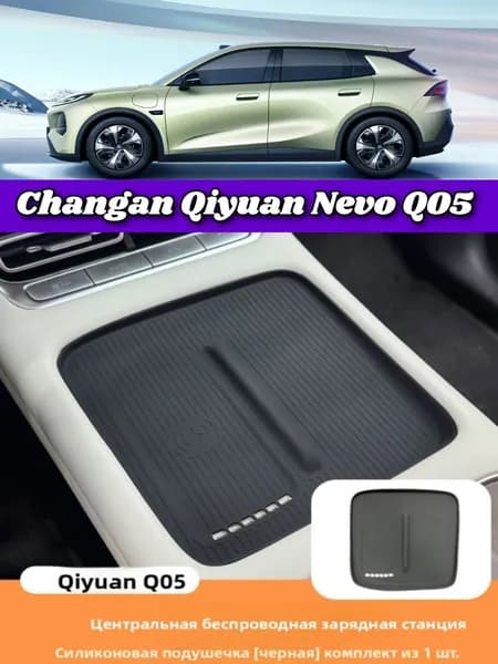 Changan Qiyuan Nevo Q05 Защитный Коврик Для Беспроводной Зарядки, Changan Qiyuan Nevo Q05 Автоаксессуары.