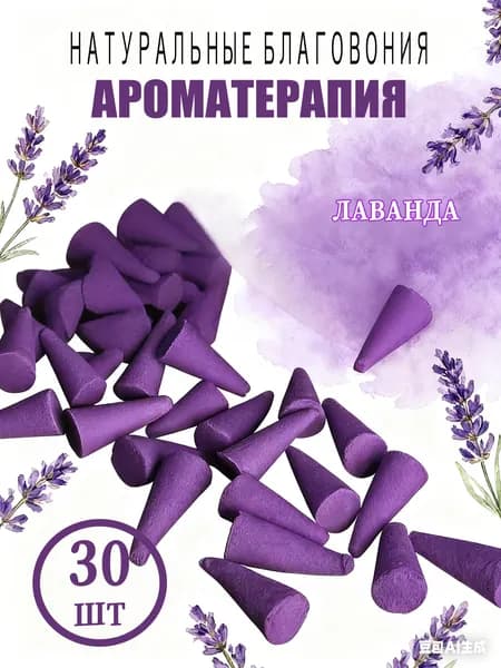 Конусы благовоний с ароматом лаванды 30 шт, натуральные, для медитации, релаксации и крепкого сна, создают уютную атмосферу