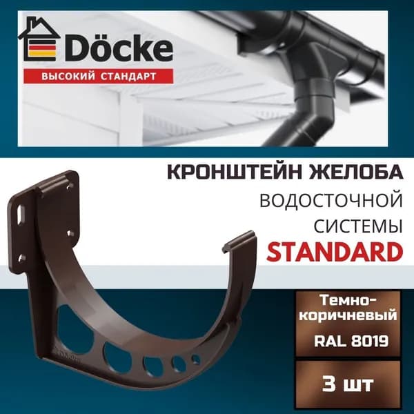 Кронштейн желоба Docke Standard (3 шт) , RAL 8019 темно-коричневый, держатель желоба пластиковый, Деке Стандарт