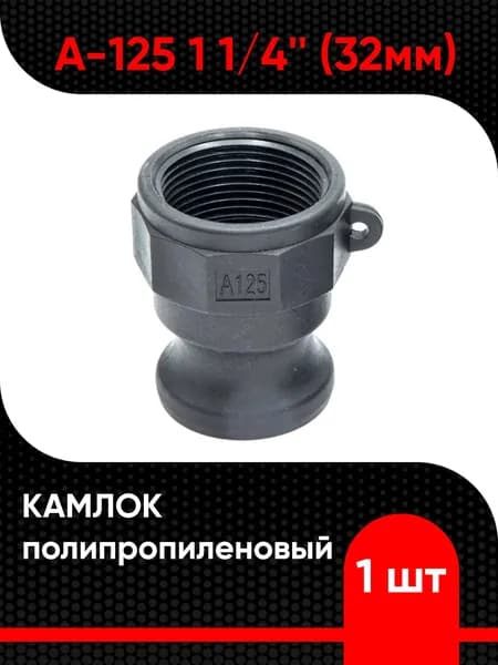 Камлок полипропиленовый A-125 1 1/4" (32мм)