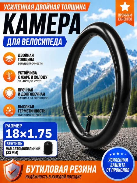 Велокамера, диаметр колеса:18 (дюймы)