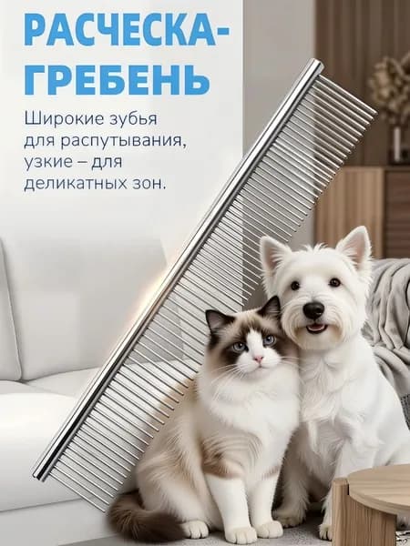 Расческа металлическая для собак и кошек, двусторонний гребень для груминга, чесалка от колтунов и подшерстка