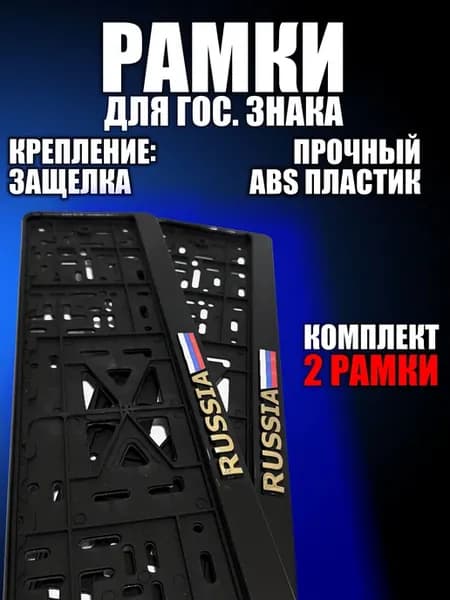 Рамка для номера Россия с флагом