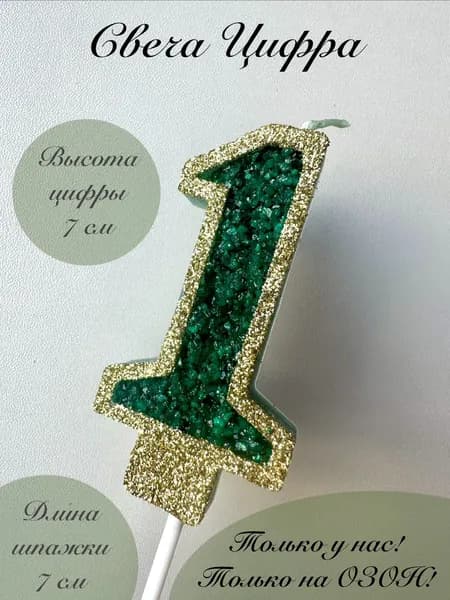 Свечи для торта цифра 1 "1", 1 шт