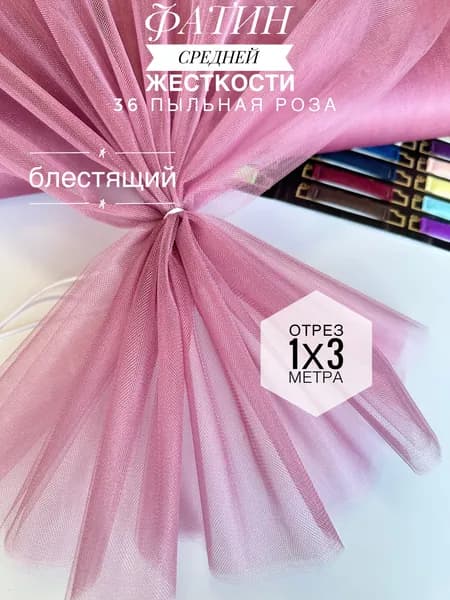 Фатин (сетка) средней жесткости Kristal Пыльная Роза блестящий, отрез 100х300 см для шитья и рукоделия