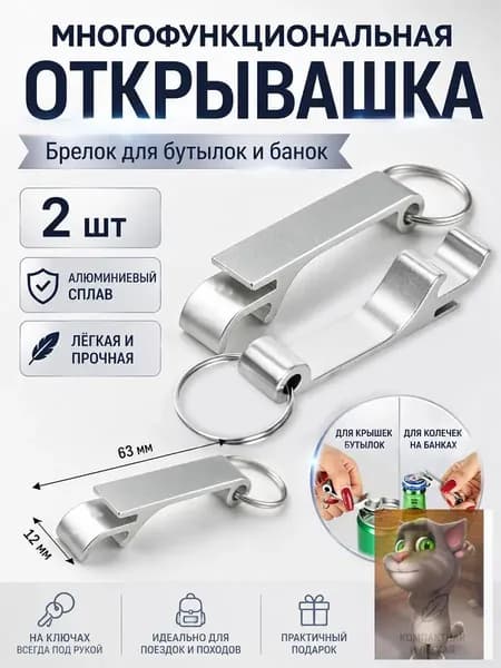 Открывалка, 6.3 см, 2 шт