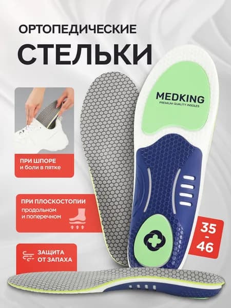 MEDKING Ортопедические стельки для обуви и кроссовок мужские и женские, каркасные с супинатором при плоскостопии / Размер 43-44