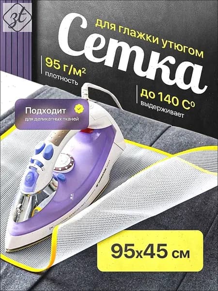 Romanky Сетка, коврик для глажки 95х45 см, антипригарное покрытие