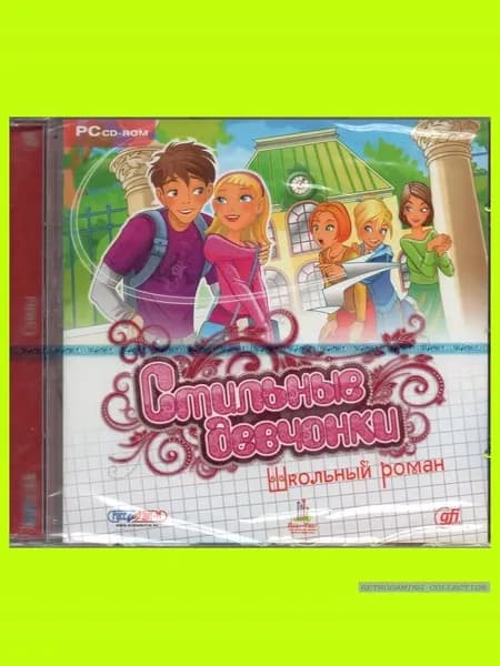 Стильные девчонки. Школьный роман - лицензионная компьютерная игра