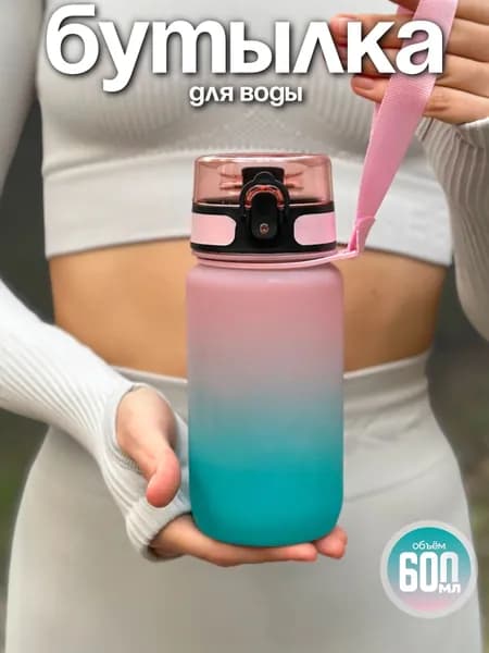 Спортивная бутылка, 600 мл