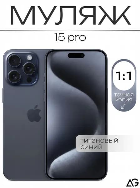 Муляж / Макет смартфона Айфон 15 Про Синий Титан / Образец для витрин