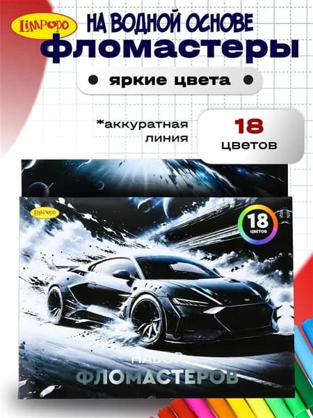 Фломастеры 18 цветов для мальчика ТМ Лимпопо