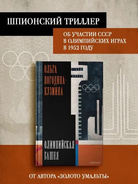 Книга Олимпийская башня