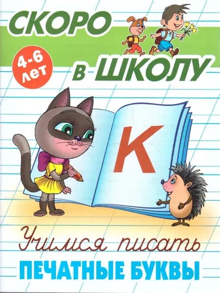 Учимся писать печатные буквы 4-6 лет. Прописи Скоро в школу | Петренко Станислав Викторович