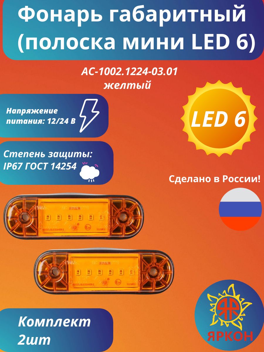 Фонарь габаритный (полоска мини LED 6) жёлтый