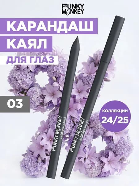 Funky Monkey Карандаш каял для глаз Kajal eye pencil тон 03 серый