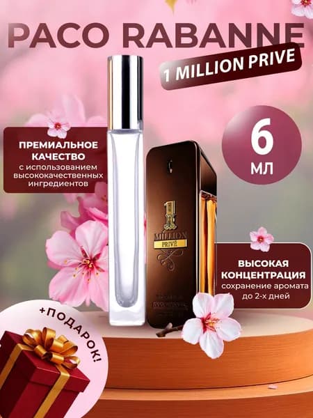 XOXO PARFUMER Наливная парфюмерия 1 Million Prive Миллион   отливант духов 6 мл