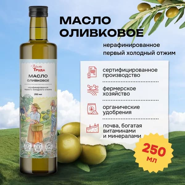 Масло оливковое первый холодный отжим Extra Virgin, нерафинированное, Радость Труда, 250 мл