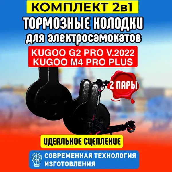 Тормозные колодки для электросамоката Kugoo G2 Pro. Комплект 1+1