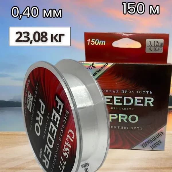 Леска монофильная FEEDER PRO 150m 0.40mm