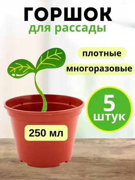 Горшок для цветов 250мл набор 5 штук
