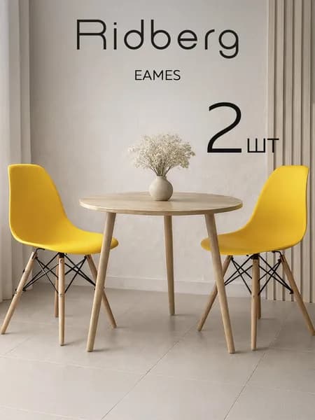 Стулья для кухни 2 шт комплект Ridberg Eames желтый со спинкой