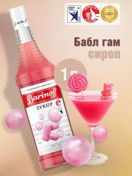 Сироп Barinoff Бабл Гам (для коктейлей, десертов, лимонада и мороженого), 1л