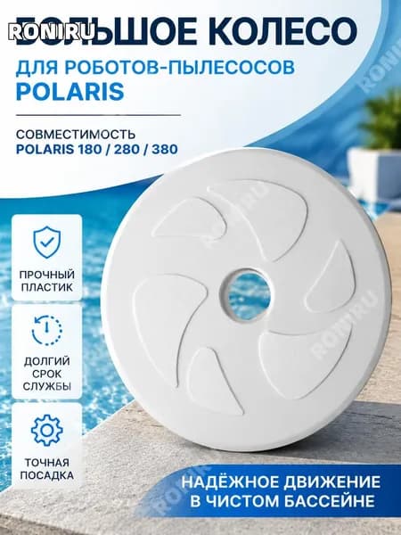 Большое колесо C6 из PVC для Polaris180,280,380, запчасть для автоматического очистителя бассейна
