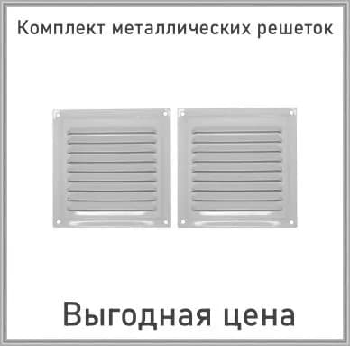 Решетка вентиляционная металлическая 100х100 белая комплект 2 шт