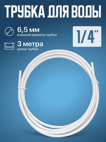 Трубка для воды, 1/4", 3 метра