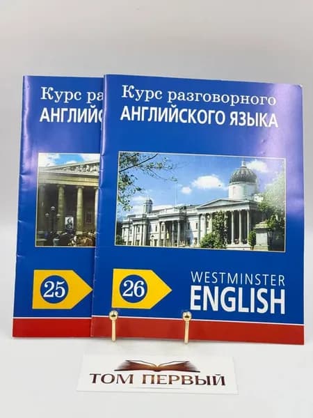 Курс разговорного английского языка. Пособие 25-26