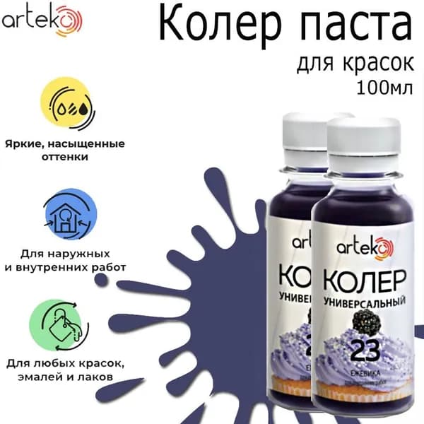 Колер паста "Артеко" №23 ежевика 100мл 2 штуки
