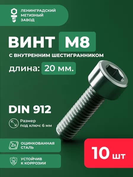 Винт М8х20 DIN 912 (10 шт.) с внутренним шестигранником цилиндрической головкой
