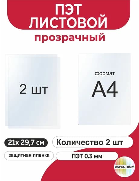 ПЭТ прозрачный листовой, А4, 0,3 мм., 2 штуки