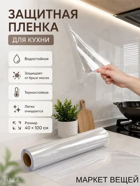 Рулонная премиумзащита для столешниц, от жирных пятен легко очищаемая, 40x100 см