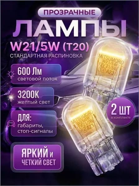 ПАРУС авто Лампа автомобильная W21/5W, 2 шт. арт. W21/5W