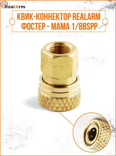 Квик-коннектор RealArm фостер - мама 1/8bspp