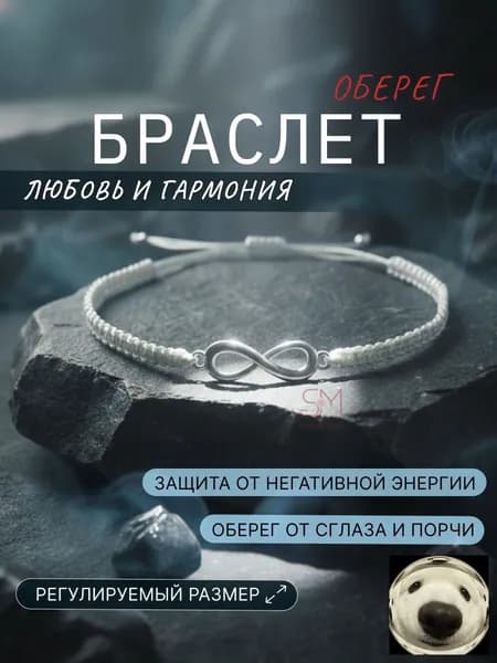 Браслет белая нить желаний на руку, оберег знак бесконечность