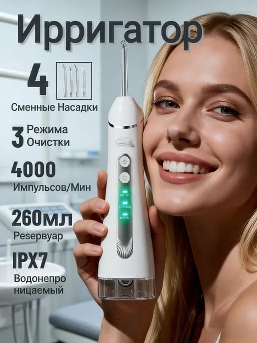Ирригатор для зубов портативный