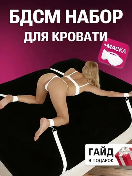 БДСМ набор для кровати 18+ белый