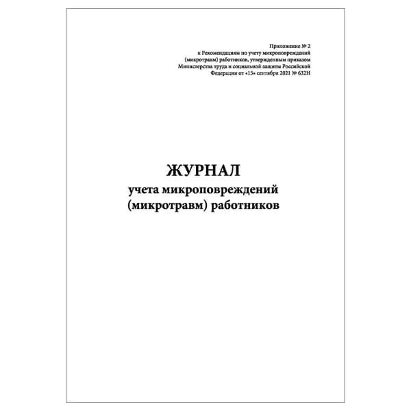Комплект (1 шт.), Журнал учета микроповреждений (микротравм) работников (20 лист, полистовая нумерация)