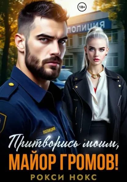 Притворись моим, майор Громов! | Нокс Рокси | Электронная книга