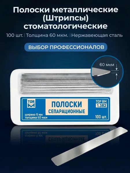 Полоски металлические, штрипсы стоматологические 60 мкм, 6х50 мм, 100 шт TOP BM