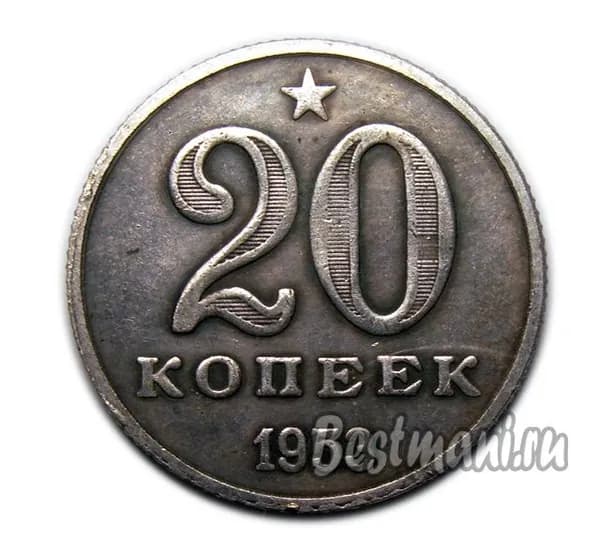 20 копеек 1953 серебро Звезда над номиналом копия пробной монеты СССР