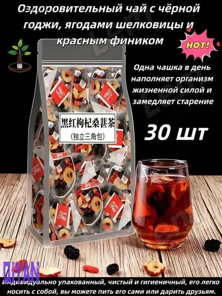 Оздоровительный чай с чёрной годжи, ягодами шелковицы и красным фиником 30 шт.
