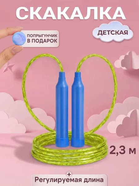 Скакалка для детей сине - зеленая + попрыгунчик 2,3 м