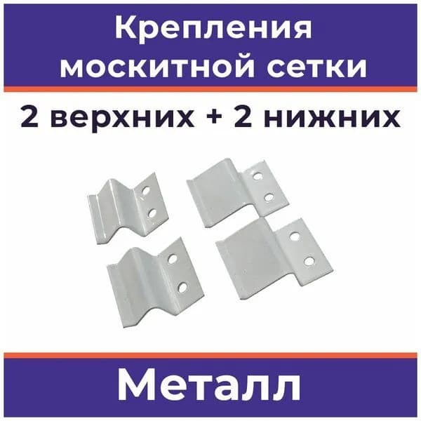 Крепления для москитной сетки,металл