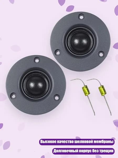 Пара 3-дюймовых 30W 74mm высококачественных твитеров с шелковой мембраной и магнитным куполом для системы звука