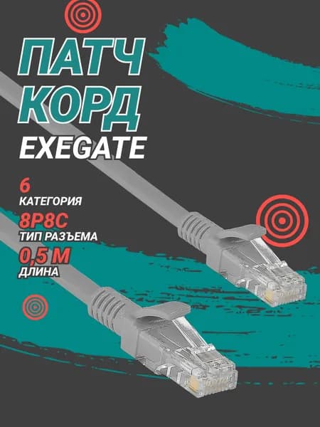 Патч корд ExeGate UTP, CAT6, многожильный, 0.5 м, серый (EX272314RUS)