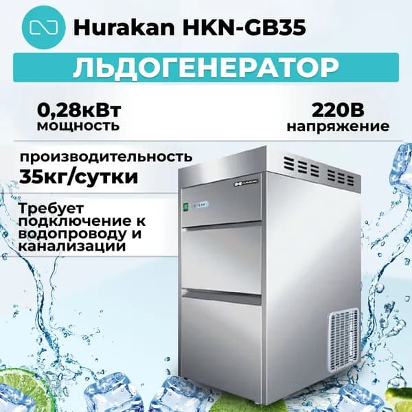 Льдогенератор Hurakan HKN-GB35 гранулированый лед